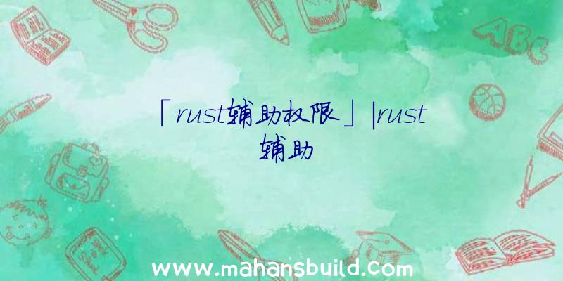 「rust辅助权限」|rust